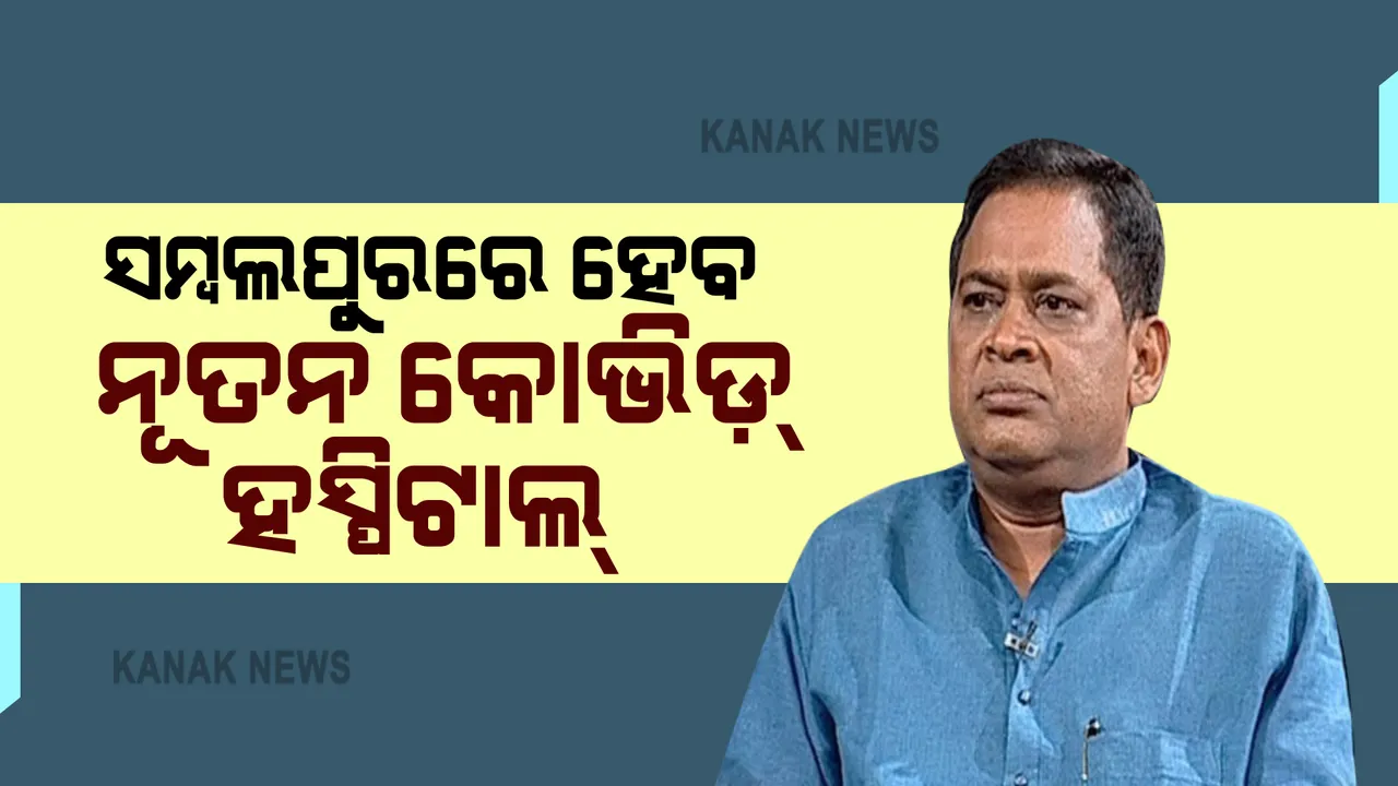  ସମ୍ବଲପୁରରେ ନିର୍ମାଣ ହେବ ନୂତନ କୋଭିଡ଼ ହସ୍ପିଟାଲ : ସ୍ବାସ୍ଥ୍ୟ ମନ୍ତ୍ରୀ ନବ ଦାସଙ୍କ ସୂଚନା