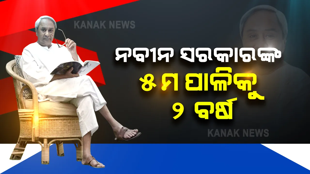  ପଞ୍ଚମ ପାଳିର ଦ୍ବିତୀୟ ବର୍ଷ ଶେଷ : ଆଜି ମନ୍ତ୍ରିପରିଷଦ ବୈଠକ, ତୃତୀୟ ବର୍ଷ ଖସଡ଼ା ସାମ୍ନାକୁ ଆସିପାରେ