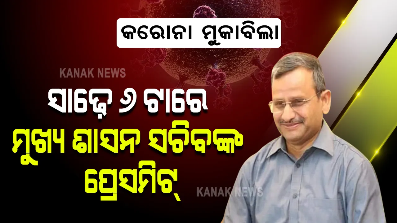 ସନ୍ଧ୍ୟା ସାଢ଼େ ୬ଟାରେ ମୁଖ୍ୟ ଶାସନ ସଚିବଙ୍କ ପ୍ରେସମିଟ୍ । ଲକଡାଉନ୍ ସମ୍ପର୍କରେ କରିପାରନ୍ତି ଅବଗତ, କରିବେ କିଛି ଗୁରୁତ୍ୱପୂର୍ଣ୍ଣ ଘୋଷଣା ।