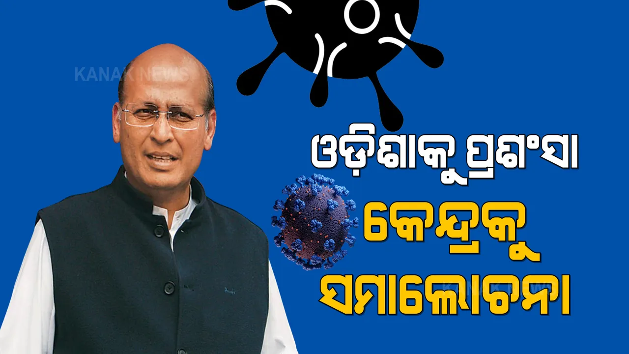  ଗ୍ଲୋବାଲ ଟେଣ୍ଡର କରିବେ ରାଜ୍ୟ ସରକାର : ଓଡ଼ିଶାର ଉଦ୍ୟମକୁ ପ୍ରଶଂସା କଲେ କଂଗ୍ରେସ ନେତା ଅଭିଷେକ ମନୁସିଂଘଭି, କେନ୍ଦ୍ରକୁ କଲେ ସମାଲୋଚନା