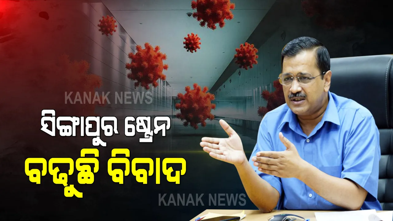  ସିଙ୍ଗାପୁର ଷ୍ଟ୍ରେନ ନେଇ ଦିଲ୍ଲୀ ମୁଖ୍ୟମନ୍ତ୍ରୀ ବୟାନ ପରେ ବଢିଲା ବିବାଦ । ବୈଦେଶିକ ମନ୍ତ୍ରୀ ଏସ ଜୟଶଙ୍କର କହିଲେ, ଦାୟିତ୍ୱହୀନ ମନ୍ତବ୍ୟ ଦେଇଛନ୍ତି ଅରବିନ୍ଦ କେଜ୍ରିୱାଲ