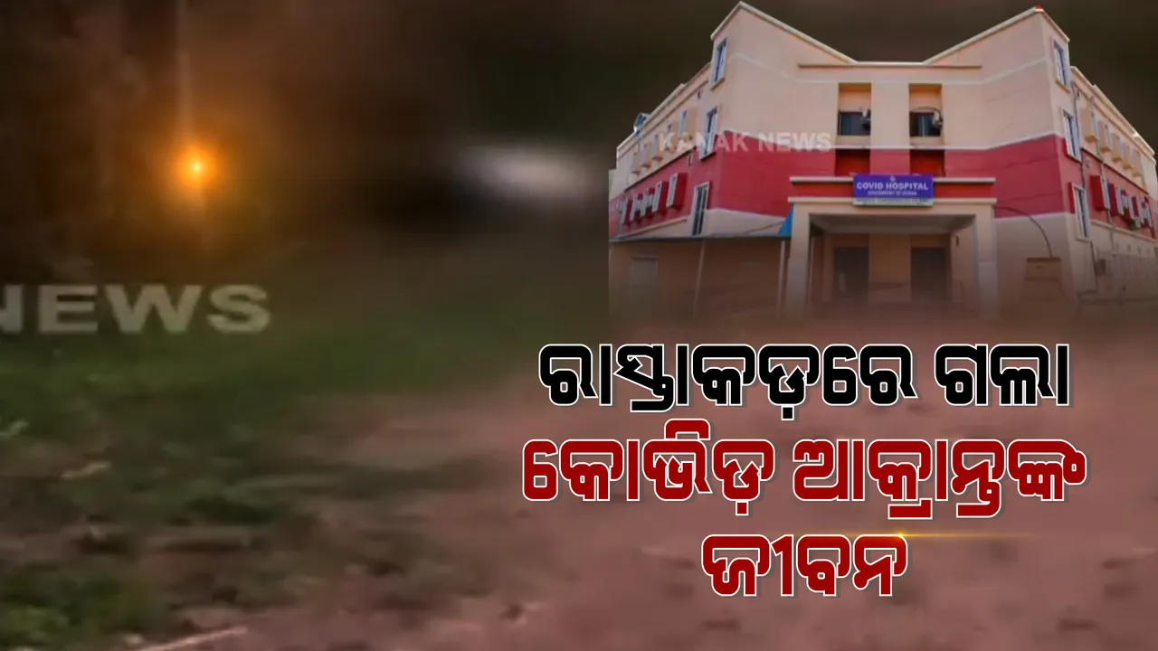  ହସ୍ପିଟାଲର ୫ଶହ ମିଟର ଦୂରରେ ପଡି ରହିଛି କରୋନା ଆକ୍ରାନ୍ତଙ୍କ ମୃତଦେହ : କେନ୍ଦୁଝର ରାଙ୍କି କୋଭିଡ଼ ହସ୍ପିଟାଲରେ ଚିକିତ୍ସିତ ହେଉଥିଲେ ଆକ୍ରାନ୍ତ