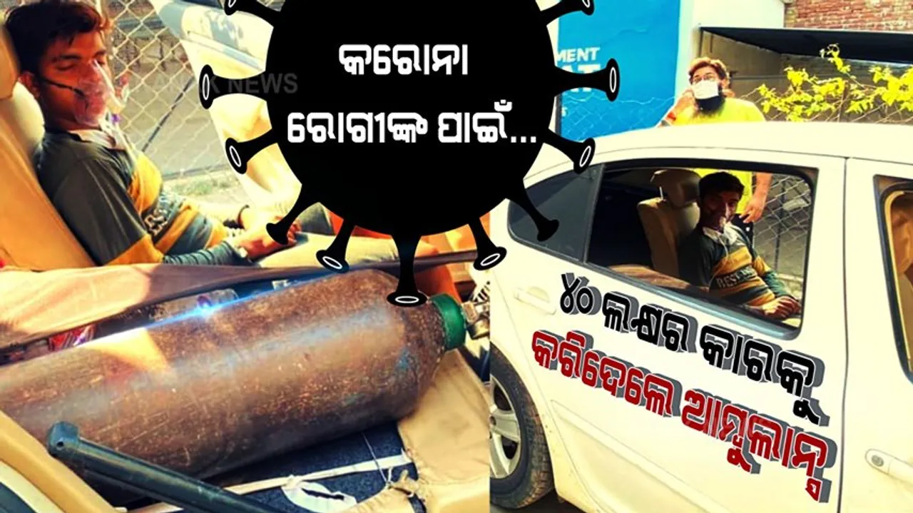  କାର କଣ ହେବ, ଲୋକଙ୍କୁ ଆମ୍ବୁଲାନ୍ସ ଦରକାର । ୪୦ ଲକ୍ଷ ଟଙ୍କାର ସ୍କୋଡା ଗାଡିକୁ ଆମ୍ବୁଲାନ୍ସ କରି ହୃଦୟ ଜିଣିଲେ ଦୁଇ ଇଞ୍ଜିନିୟର ଭାଇ । ଦାମୀ ଗାଡିରେ ଅକ୍ସିଜେନ ଲଗାଇଲେ, ଅସହାୟ ଲୋକଙ୍କ ସେବା କଲେ ।