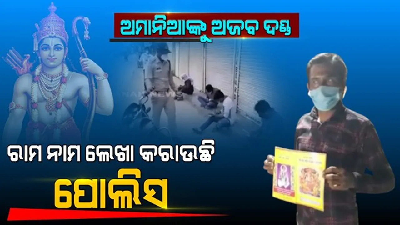  ଅମାନିଆଙ୍କୁ ସାବାଡ କରିବାକୁ ନିଆରା ବାଟ ଆପଣେଇଲା ପୋଲିସ । ନିୟମ ଭାଙ୍ଗୁଥିବା ଲୋକଙ୍କୁ ଲେଖାଇଲା ପ୍ରଭୁ ଶ୍ରୀରାମଙ୍କ ନାମ ।