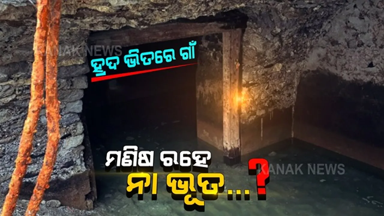 ହ୍ରଦ ତଳେ ରହିଛି ୧୬୦ଟି ଘର ଥିବା ଗାଁ । ଏମିତି ଗାଁ ଆପଣ ଆଗରୁ କେବେ ଦେଖିନଥିବେ, ରହିଛି ଭୟଙ୍କର ଗୁମ୍ଫା ।