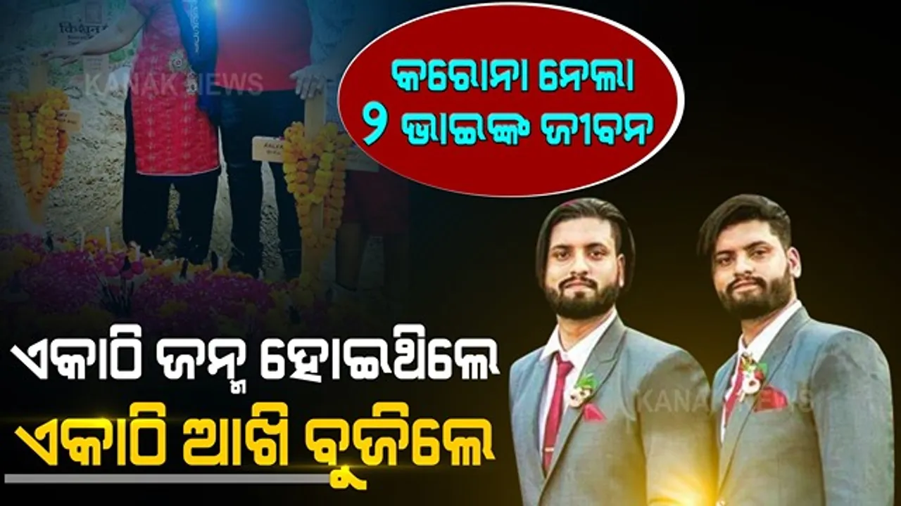  ସାଙ୍ଗ ହୋଇ ଆସିଥିଲେ, ସାଙ୍ଗ ହୋଇ ଚାଲିଗଲେ... କରୋନାରେ ଆଖିବୁଜିଲେ ଦୁଇ ଯାଆଁଳା ଭାଇ । ଜନ୍ମଦିନ ପାଳିବାର ଦିନ କେଇଟା ପରେ ଭୂତାଣୁ ଲିଭେଇଦେଲା ଦୁଇଭାଇଙ୍କ ଜୀବନ ଦୀପ...
