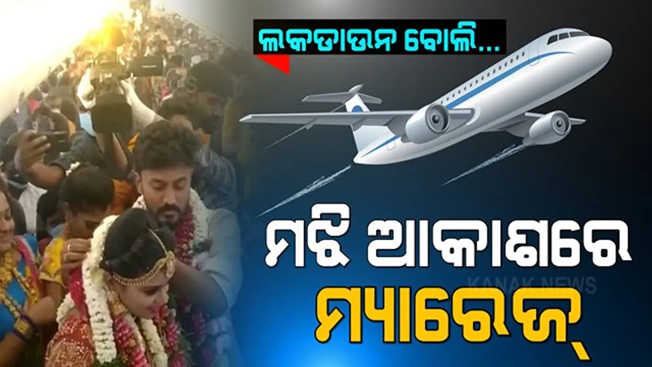  ମାଟିରେ ନୁହେଁ ମଝି ଆକାଶରେ ହେଲା ବାହାଘର । ବର ହାତରୁ ମଙ୍ଗଳସୂତ୍ର ପିନ୍ଧିଲା କନିଆ । ଲକଡାଉନ୍ କଟକଣା ପାଇଁ ବିମାନରେ ଉଡି ଉଡି ଧୂମଧାମରେ ବାହାହେଲେ ଯୁବକଯୁବତୀ ।