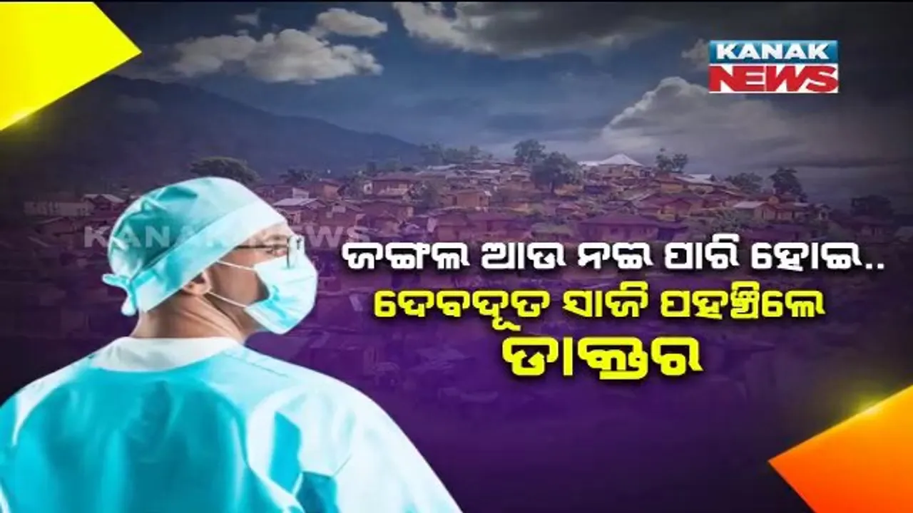  ଯନ୍ତ୍ରଣାରେ ଛଟପଟ ହେଉଥିଲେ ରୋଗୀ । ଜଙ୍ଗଲ ଆଉ ନଈ ପାରି ହୋଇ..ଦେବଦୂତ ସାଜି ପହଞ୍ଚିଲେ ଡାକ୍ତର, ବଞ୍ଚାଇଦେଲେ ଜୀବନ ।