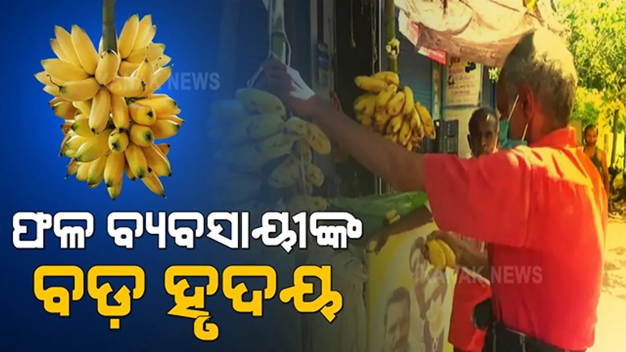  ପ୍ରତିଦିନ ଦୋକାନ ବନ୍ଦ କରିବା ପରେ ଭୋକିଲା ଲୋକଙ୍କ ପାଇଁ  କଦଳୀ କାନ୍ଧି ଟାଙ୍ଗିଦେଇଯାଆନ୍ତି ଦୋକାନୀ । ମହାମାରୀ ବେଳେ ମନ କିଣିନେଲେ ଫଳ ବ୍ୟବସାୟୀ ।