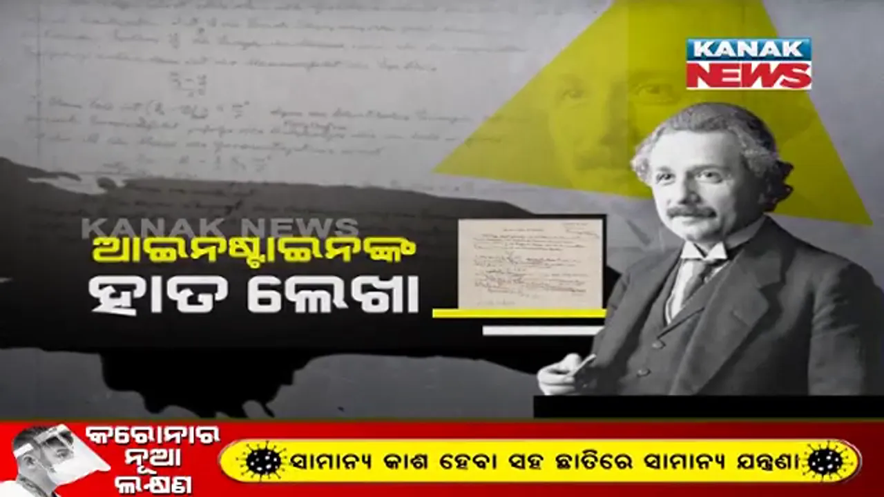  ନିଲାମ ହେଲା ଆଇନଷ୍ଟାଇନଙ୍କ ହାତ ଲେଖା । ଇ ଇକ୍ୱାଲ ଟୁ ଏମସି ସ୍କୋୟାର ଲେଖା ଥିବା ଚିଠି ୧.୨ ମିଲିୟନ ଡଲାରରେ ହେଲା ନିଲାମ