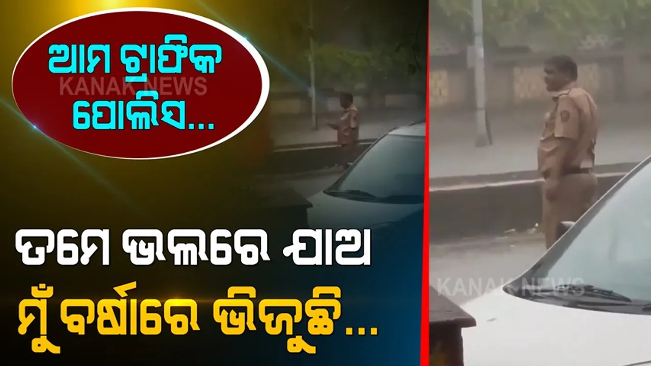  ପ୍ରବଳ ବର୍ଷାରେ ବି କର୍ତ୍ତବ୍ୟକୁ ଭୁଲିନାହାନ୍ତି । ବର୍ଷାରେ ଭିଜି ଭିଜି ରାସ୍ତା ମଝିରେ ଲୋକଙ୍କୁ ବାଟ କଢେଇ ନେଉଛନ୍ତି ଟ୍ରାଫିକ୍ ପୋଲିସ । ବୀର ଯୋଦ୍ଧାଙ୍କୁ ଶହେ ସଲାମ୍ ।