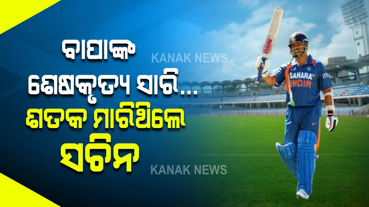  ସ୍ମୃତି ୧୯୯୯ ବିଶ୍ୱକପ ସମୟର । ଯେବେ ନିଜ ବାପାଙ୍କୁ ହରାଇବା ପରେ ବି ଦେଶ ପାଇଁ କ୍ରିକେଟ୍ ଖେଳିଥିଲେ ସଚିନ । ମାରିଥିଲେ ଦମଦାର ଶତକ
