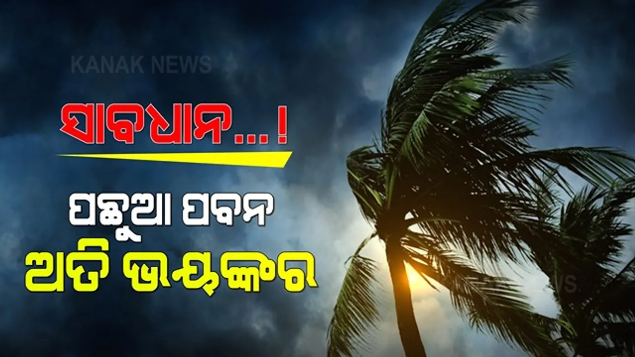  ପଛୁଆ ପବନ ଅତି ଭୟଙ୍କର । ଖରା ଦେଖାଦେଲେ ବି ବାହାରକୁ ନବାହାରିବା ପାଇଁ ଏସଆରସିଙ୍କ ପରାମର୍ଶ ।