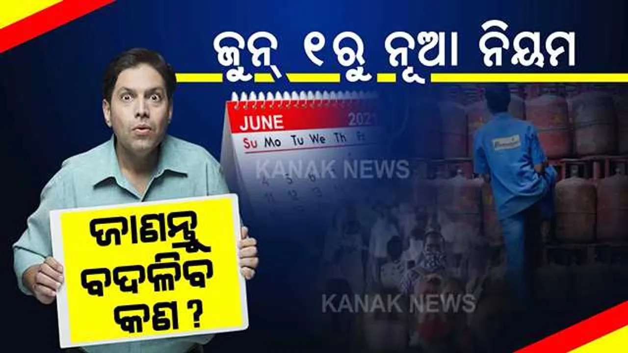  ଜୁନ ମାସରୁ ବଡ଼ ପରିବର୍ତ୍ତନ । ବଦଳିବ ଏହି ସବୁ ନିୟମ, ଗ୍ରାହକଙ୍କ ଉପରେ ପଡ଼ିବ ସିଧାସଳଖ ପ୍ରଭାବ ।