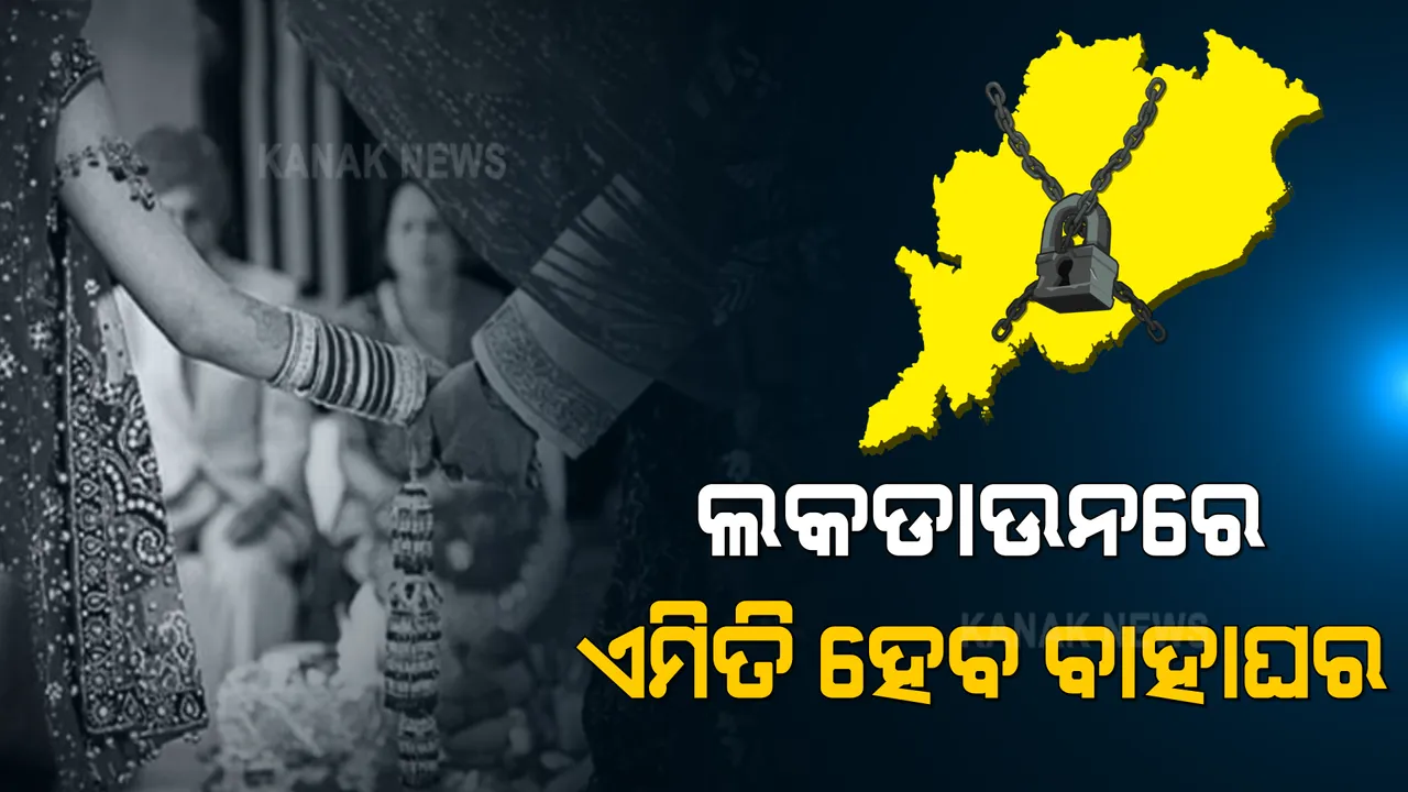  ଲକଡାଉନ ବେଳେ ହୋଇପାରିବ ବାହାଘର : ସ୍ଥାନୀୟ ପ୍ରଶାସନର ଅନୁମତି ନେଇ କରିହେବ ବିବାହ କାର୍ଯ୍ୟ