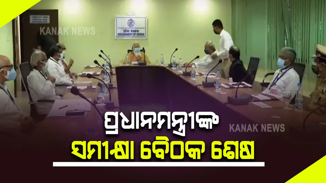  ପ୍ରଧାନମନ୍ତ୍ରୀଙ୍କ ସମୀକ୍ଷା ବୈଠକ ଶେଷ : ବୈଠକରେ ଯୋଗଦେଇଥିଲେ ମୁଖ୍ୟମନ୍ତ୍ରୀଙ୍କ ସମେତ ଦୁଇ କେନ୍ଦ୍ରମନ୍ତ୍ରୀ