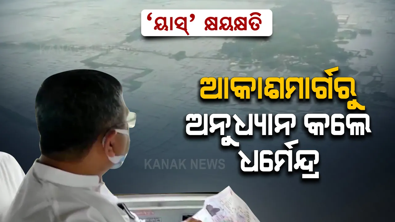  ଆକାଶ ମାର୍ଗରୁ ବାତ୍ୟା ଅଞ୍ଚଳ ବୁଲି ଦେଖିଲେ କେନ୍ଦ୍ରମନ୍ତ୍ରୀ । କ୍ଷୟକ୍ଷତି ନେଇ କଲେ ସ୍ଥିତି ସମୀକ୍ଷା 