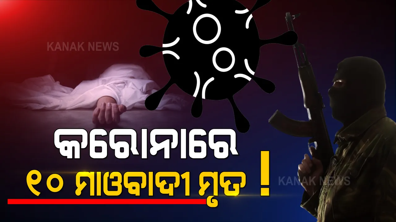  ମହାମାରୀ ନେଉଛି ମାଓବାଦୀଙ୍କ ଜୀବନ! କରୋନାରେ ୧୦ ମାଓବାଦୀଙ୍କ ମୃତ୍ୟୁ ସୂଚନା, ଦାନ୍ତେୱାଡା ଏସପି କହିଲେ ଆତ୍ମସର୍ମପଣ କଲେ ମିଳିବ ଚିକିତ୍ସା ସୁବିଧା ।