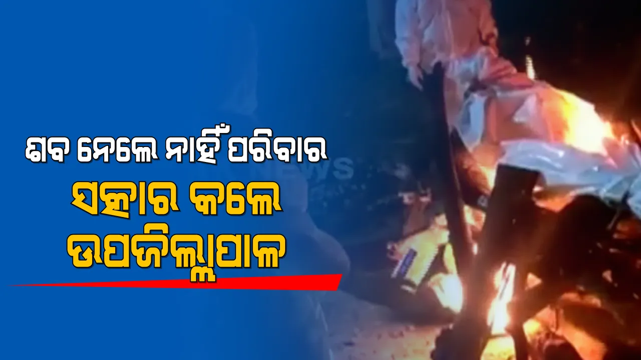  କରୋନାରେ ମୃତ୍ୟୁ ହୋଇଥିବା ବୃଦ୍ଧଙ୍କ ଶବ ନେଲେନି ପରିବାର : ହସ୍ପିଟାଲରେ ମୃତଦେହ ପଡି ରହିବା ପରେ ଶବ ସତ୍କାର କଲେ ଉପଜିଲ୍ଲାପାଳ