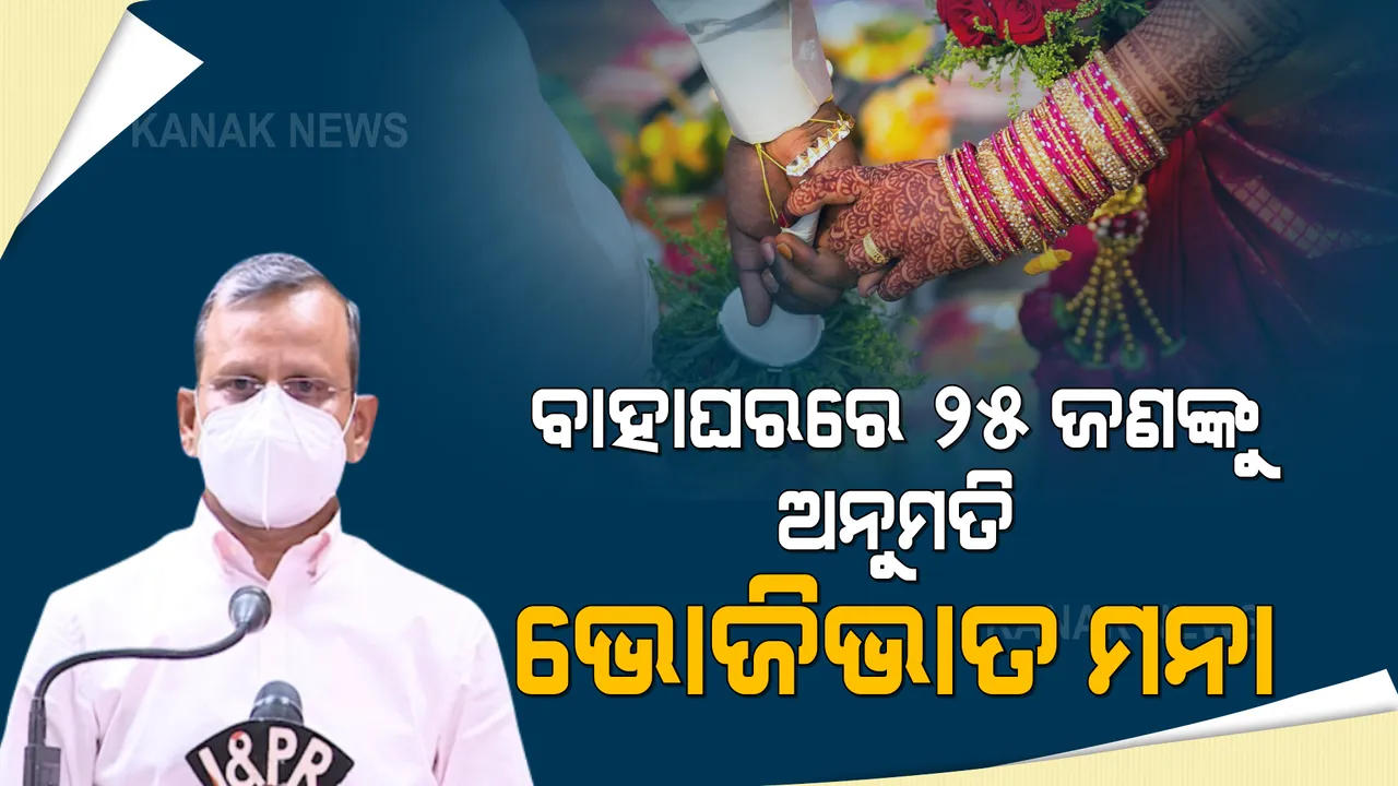  ଲକଡାଉନରେ ବାହାଘର ପାଇଁ କଡା ନିୟମ : ଏଣିକି ବାହାଘରରେ ୨୫ ଜଣଙ୍କୁ ଅନୁମତି; ଭୋଜିଭାତ ମନା