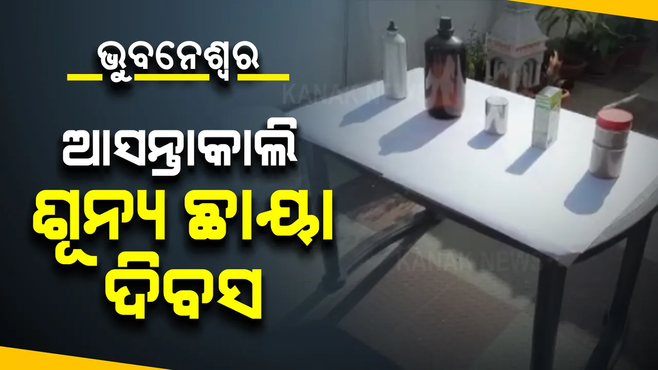  ଆସନ୍ତାକାଲି ଭୁବନେଶ୍ବରରେ ଶୂନ୍ୟ ଛାୟା ଦିବସ : ପୂର୍ବାହ୍ନ ୧୧ଟା ୪୩ ମିନିଟରେ ଯେକୌଣସି ଲମ୍ବ ଆକାରର ବସ୍ତୁର ଛାଇ ଦୃଶ୍ୟମାନ ହେବ ନାହିଁ