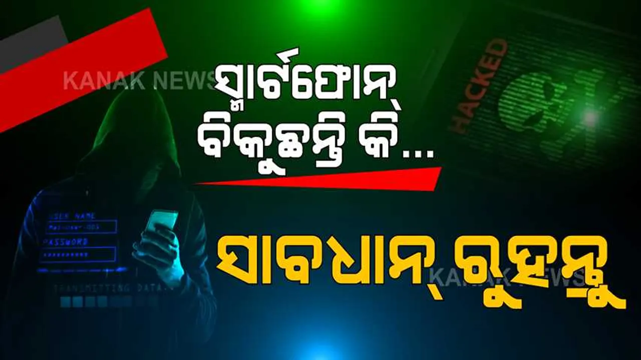  ଆପଣ, ନିଜର ସ୍ମାର୍ଟଫୋନ୍ ବିକ୍ରି କରୁଛନ୍ତି କି ? ସାବଧାନ ନରହିଲେ, ଲିକ୍ ହୋଇପାରେ ଆପଣଙ୍କ ବ୍ୟକ୍ତିଗତ ତଥ୍ୟ।  ଆପଣାନ୍ତୁ ଏହି ଉପାୟ...