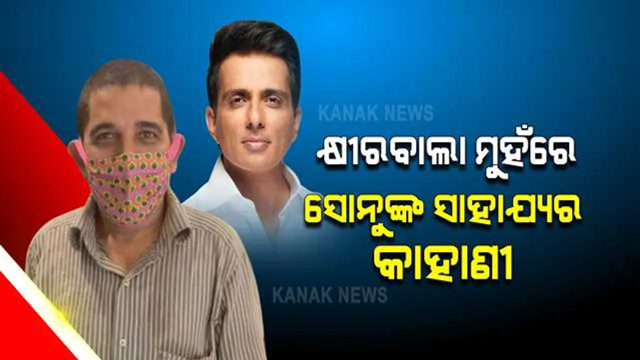  ସଙ୍କଟ ବେଳେ କେମିତି ସାହାଯ୍ୟ କରୁଛନ୍ତି ସୋନୁ ସୁଦ୍ । କ୍ଷୀରବାଲା କହିଲେ ମହାମାରୀର ମସିହାଙ୍କ କାହାଣୀ, ଭିଡିଓ ସେୟାର କଲେ ସୋନୁ ।