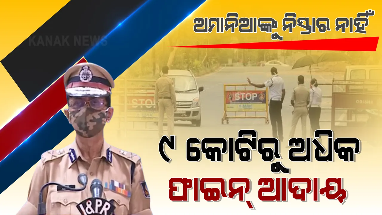  କରୋନା କାଳରେ କୋଭିଡ୍ ନିୟମ ଭାଙ୍ଗିଛନ୍ତି ୩,୧୬,୬୮୨ ଜଣ । ଅମାନିଆଙ୍କଠୁ ୯ କୋଟିରୁ ଅଧିକ ଫାଇନ୍ ଆଦାୟ କରିଛି ପୋଲିସ । ପ୍ରେସମିଟରେ ସୂଚନା ଦେଲେ ପୋଲିସ ଡିଜି ।