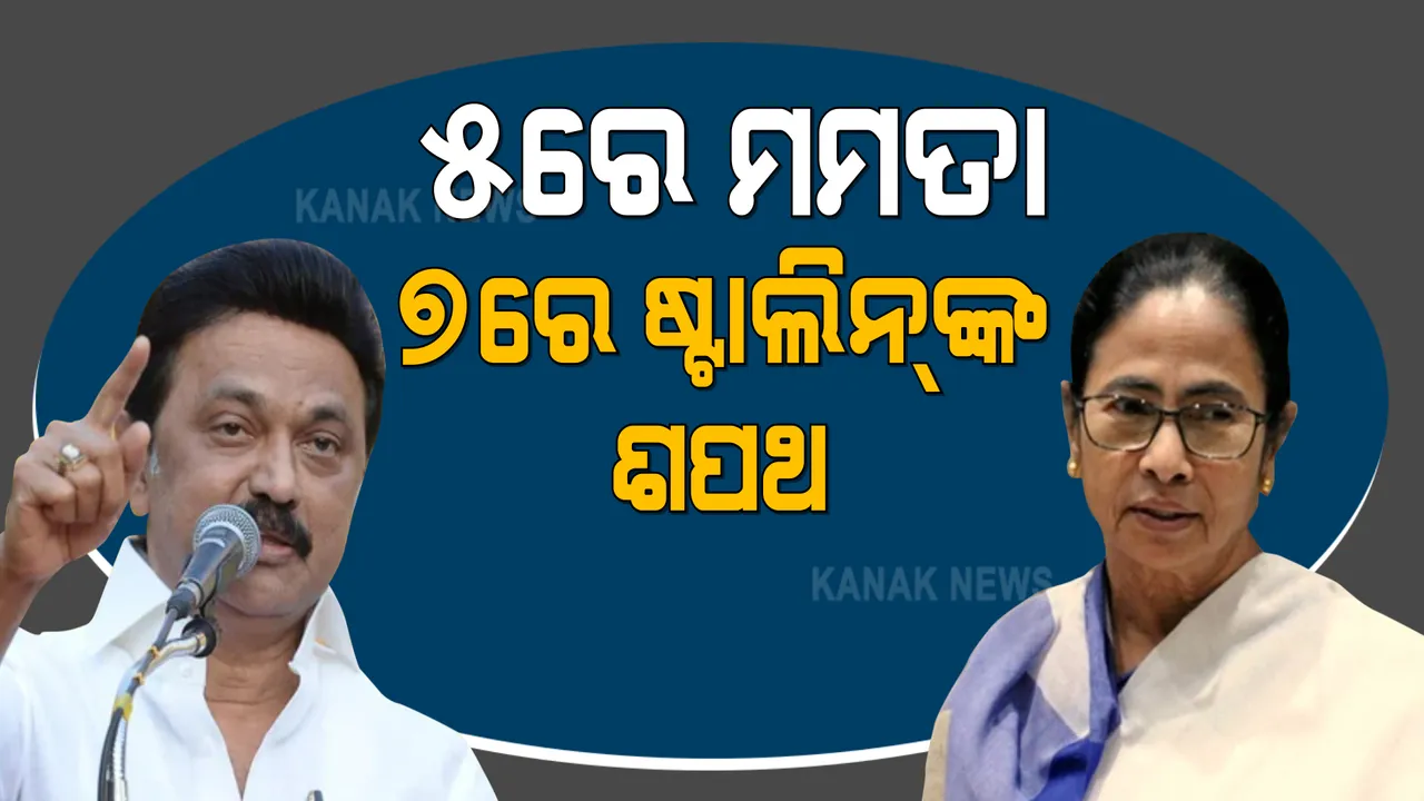 ଆସନ୍ତାକାଲି ଶପଥ ନେବେ ମମତା : ତୃତୀୟଥର ପାଇଁ ମୁଖ୍ୟମନ୍ତ୍ରୀ ଭାବେ ଶପଥ ନେବେ ମମତା ବାନାର୍ଜୀ