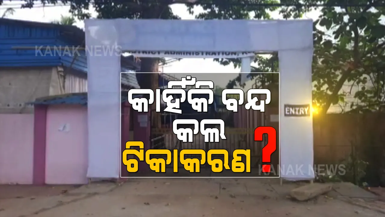  କେନ୍ଦୁଝରରେ ଟିକାକରଣ ବନ୍ଦର ପ୍ରତିବାଦ । ଜିଲ୍ଲାପାଳ ଅଫିସ ଘେରିଲେ ଟିକା ନେଇନଥିବା ଲୋକେ ।
