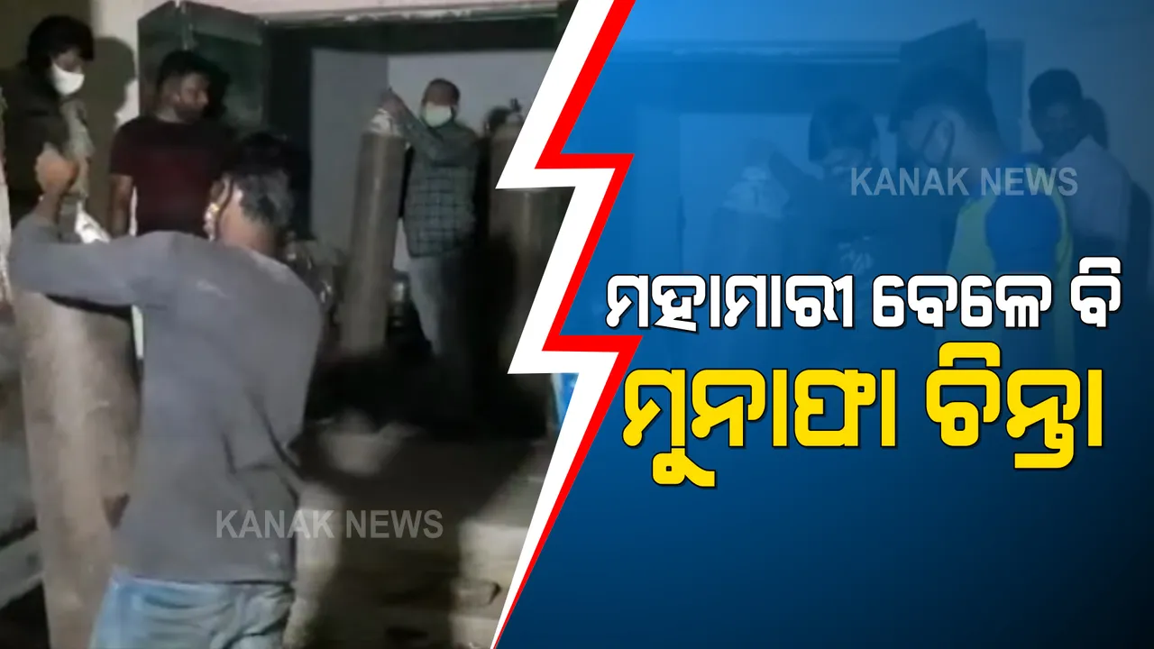  ବାରିପଦା ଟାଉନ ଥାନା ଅଂଚଳରୁ ୩୯ ଅକ୍ସିଜେନ ସିଲିଣ୍ଡର ଜବତ : କରୋନା ମହାମାରୀ ବେଳେ ମୁନାଫା କମାଇବାକୁ ମାତିଛନ୍ତି ଅସାଧୁ ବ୍ୟବସାୟୀ