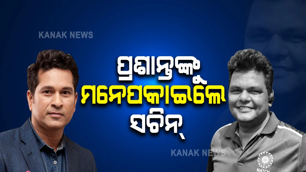  କରୋନାରେ ପ୍ରାଣ ହରାଇଥିବା ଓଡ଼ିଶାର ପୂର୍ବତନ ରଣଜୀ ଖେଳାଳୀଙ୍କୁ ମନେପକାଇଲେ ସଚିନ୍ : ଗୁରୁ ରମାକାନ୍ତ ଆଚରେକରଙ୍କ ଠାରୁ କ୍ରିକେଟ କୌଶଳ ଶିଖୁଥିଲେ