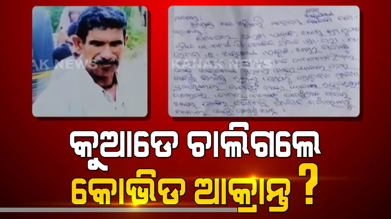  କୋଭିଡ ସେଣ୍ଟରରୁ ଗାଏବ ହୋଇଗଲେ ରୋଗୀ । ବୃଦ୍ଧ ବାପାଙ୍କୁ ଖୋଜୁଛି ପୁଅ, ୫ ଦିନ ପରେ ବି ମିଳୁନି ପତା, ଅନୁଗୁଳ ସଦର ଥାନାରେ ଦେଲେ ଲିଖିତ ଅଭିଯୋଗ ।