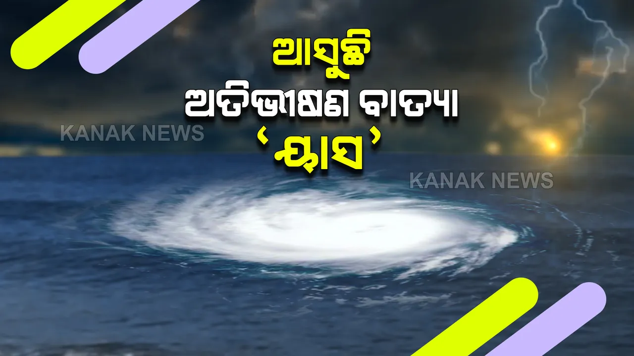  ଆଉ କିଛି ସମୟ ମଧ୍ୟରେ ବାତ୍ୟାର ରୂପ ନେବ ୟାସ : ସକାଳ ସାଢ଼େ ୮ରୁ ସାଢ଼େ ୧୧ ମଧ୍ୟରେ ବାତ୍ୟାରେ ପରିଣତ ହେବ ଗଭୀର ଅବପାତ
