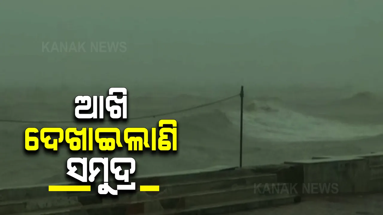  ଆସୁଛି ବାତ୍ୟା : ସମୁଦ୍ରରୁ ଉଠୁଛି ବଡ ବଡ ଢେଉ; ସେପଟେ, ଧାମରା-ବାସୁଦେବପୁର ମୁଖ୍ୟ ରାସ୍ତା ଉପରେ ମାଡ଼ିଗଲା ସମୁଦ୍ର ପାଣି