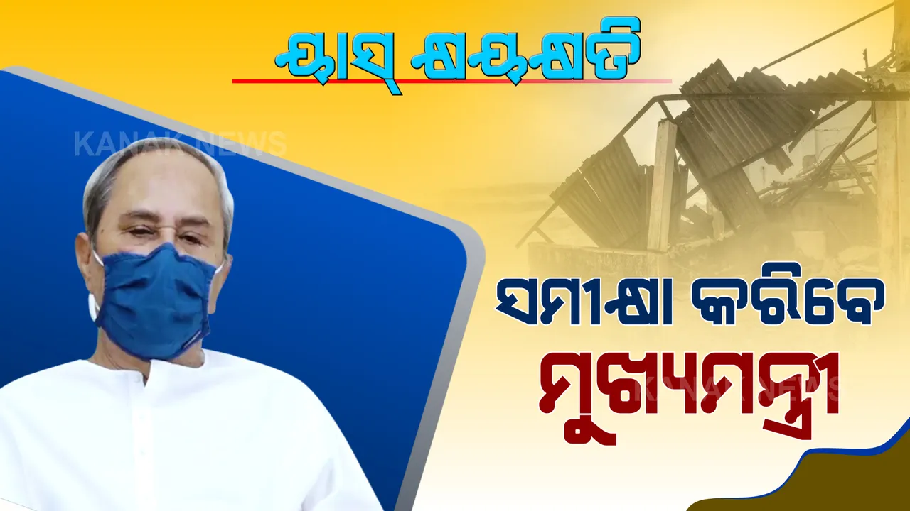  ବାତ୍ୟା ୟାସ୍ କ୍ଷୟକ୍ଷତିର ସମୀକ୍ଷା କରିବେ ମୁଖ୍ୟମନ୍ତ୍ରୀ । ସନ୍ଧ୍ୟା ସାଢେ ୬ଟାରେ ଗୁରତ୍ୱପୂର୍ଣ୍ଣ ସମୀକ୍ଷା ବୈଠକ ।