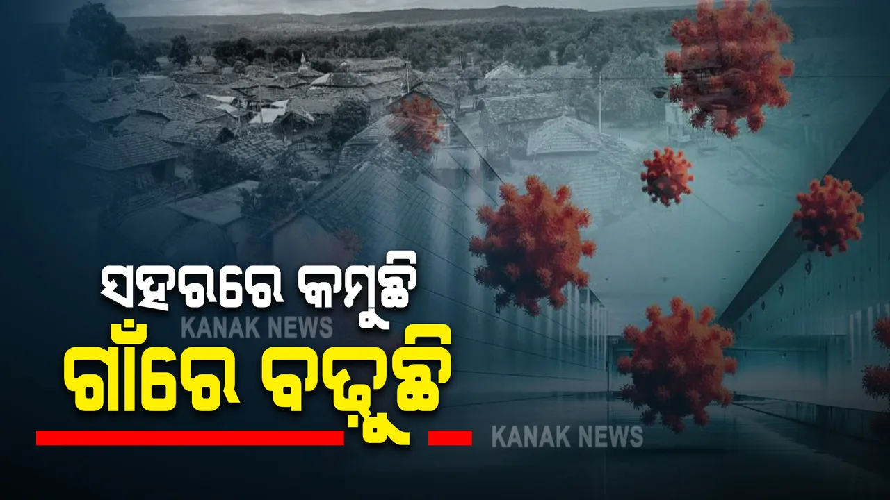  ସହରରେ କମୁଛି, ଗାଁରେ ବଢ଼ୁଛି ସଂକ୍ରମଣ  । ଗ୍ରାମାଞ୍ଚଳରେ ସଂକ୍ରମଣ ଯୋଗୁଁ ବଢ଼ୁଛି କଣ୍ଟେନମେଣ୍ଟ ଜୋନର ସଂଖ୍ୟା । ଚିନ୍ତା ବଢ଼ାଉଛି ବାତ୍ୟା ପ୍ରଭାବିତ ଜିଲ୍ଲା  