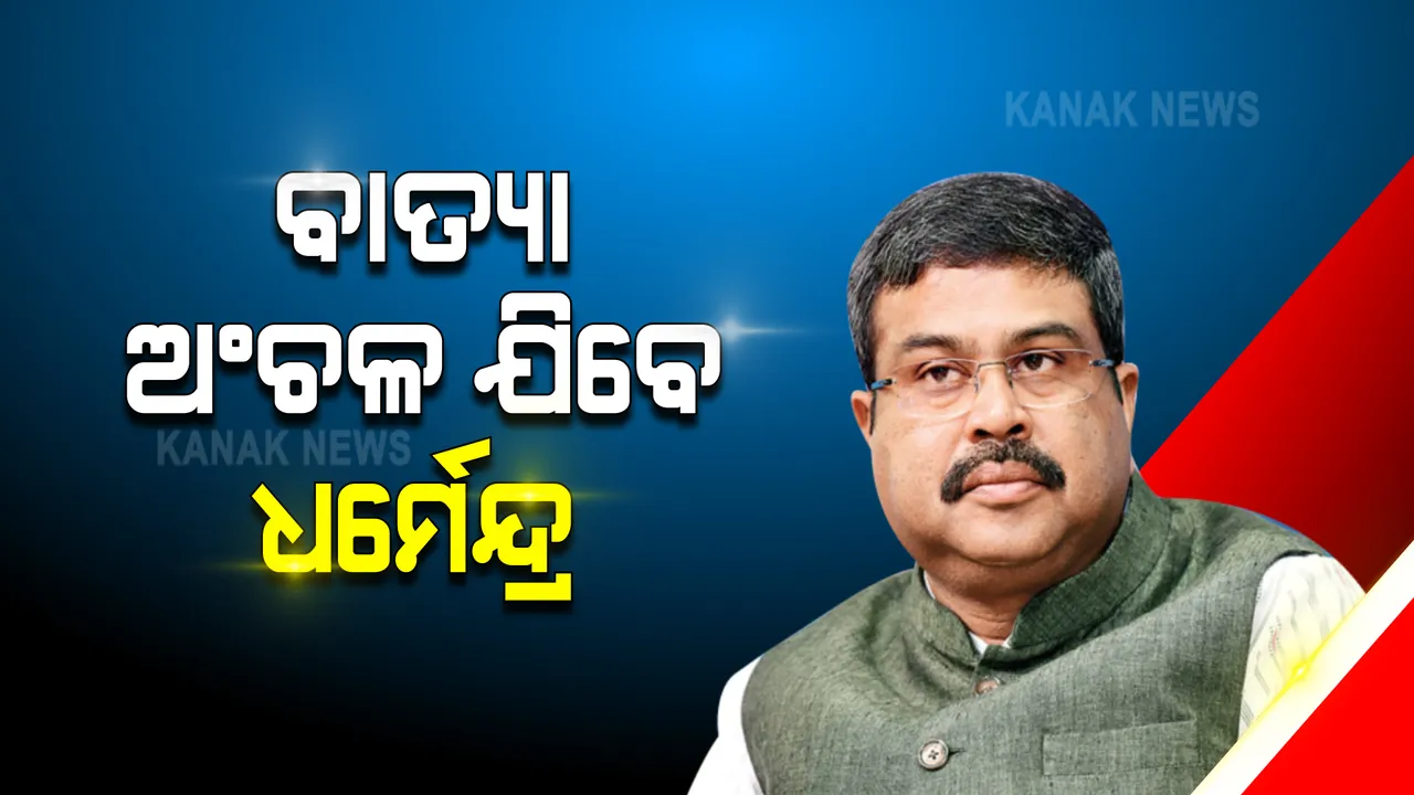  ଆଜି ଆକାଶ ମାର୍ଗରୁ ବାଲେଶ୍ୱର ଜିଲ୍ଲାର ବାତ୍ୟା ଅଂଚଳ ପରିଦର୍ଶନ କରିବେ କେନ୍ଦ୍ରମନ୍ତ୍ରୀ ଧମେନ୍ଦ୍ର ପ୍ରଧାନ : ସିମୁଳିଆ, ସୋର, ବାହାନଗାରେ ସ୍ଥିତିର କରିବେ ଅନୁଧ୍ୟାନ