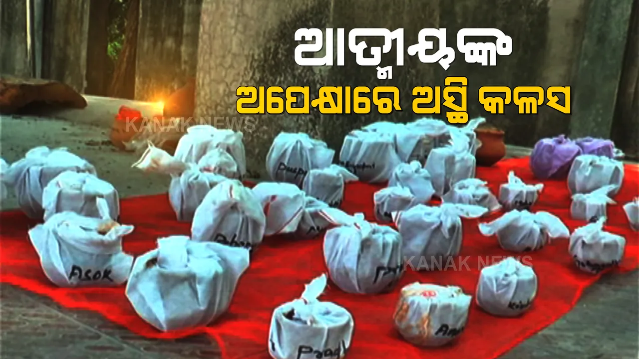 ସୁନ୍ଦରଗଡ ରାଣୀବଗିଚା ମଶାଣିରେ ଆତ୍ମୀୟଙ୍କ ଅପେକ୍ଷାରେ ପଡି ରହିଛି ଅସ୍ଥି କଳସ । କରୋନା ସଂକ୍ରମଣ ଭୟରେ ୫୬ଟି ଅସ୍ଥି କଳସ ନେବାକୁ ଆସୁନାହାନ୍ତି କେହି ପରିବାର ଲୋକ ।