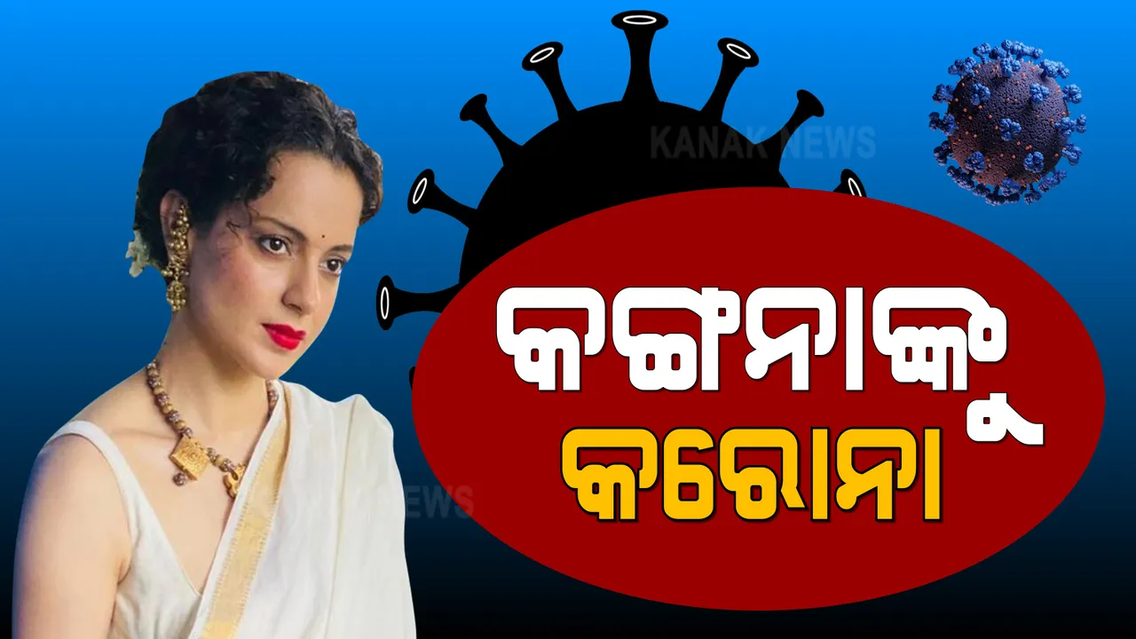  କରୋନାରେ ସଂକ୍ରମିତ ହେଲେ ବଲିଉଡର ଚର୍ଚ୍ଚିତ ନାୟିକା କଙ୍ଗନା ରାଣାୱତ । ନିଜ ଘରେ ହୋମ କ୍ୱାରେଣ୍ଟିନ୍ ।