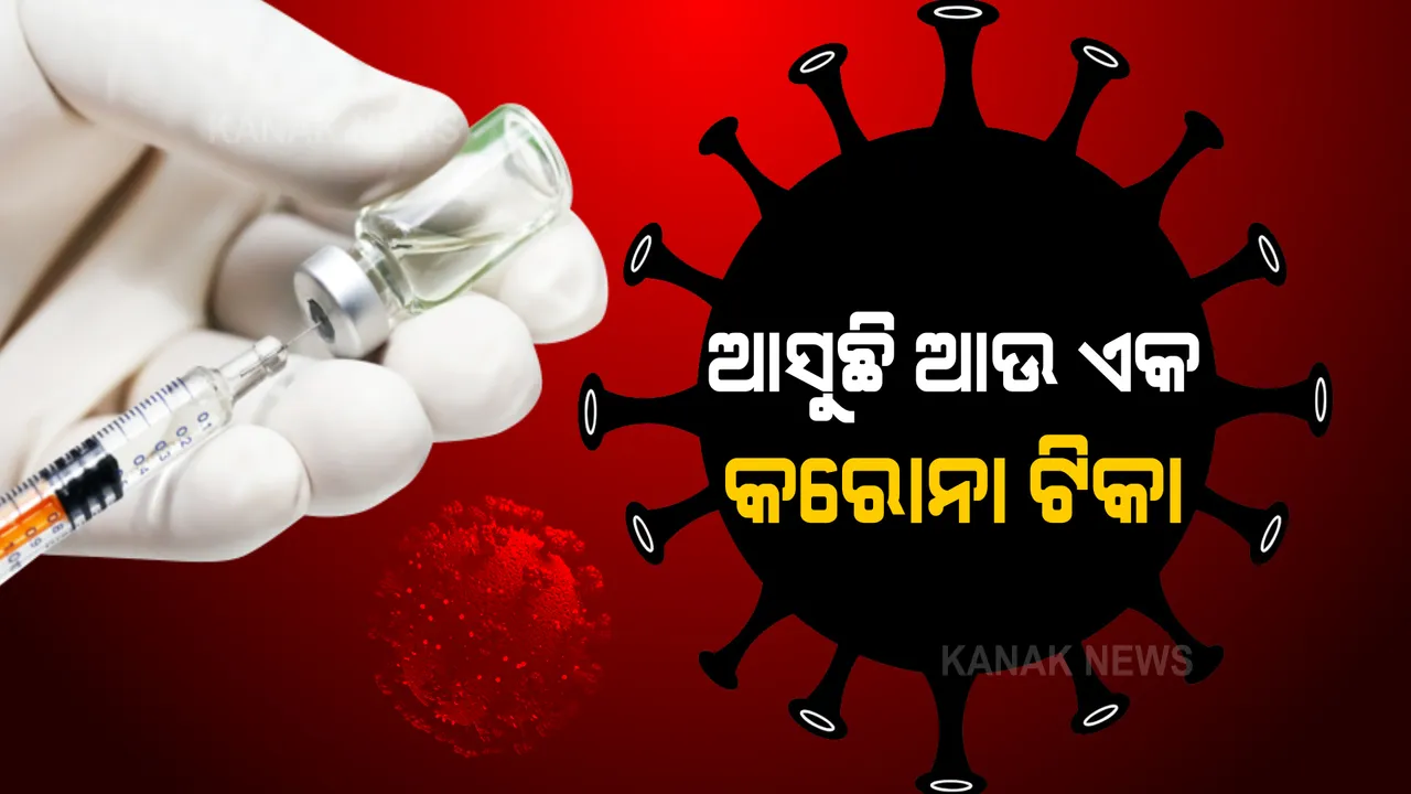  ଖୁବଶୀଘ୍ର ଭାରତକୁ ଆସିବ ଆଉଏକ କରୋନା ଟିକା । ଜାଇକୋଭ-ଡିର ଜରୁରୀକଳୀନ ବ୍ୟବହାର ପାଇଁ ଚଳିତ ମାସରେ ଅନୁମତି ମାଗିବ ଜାଇଡସ କାଡିଲା