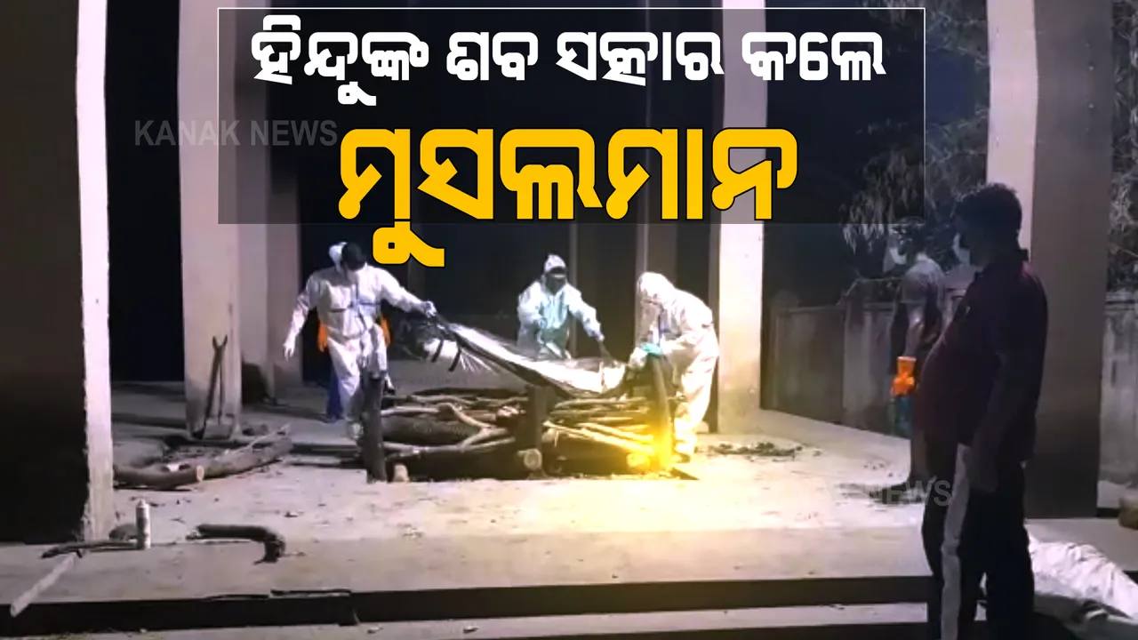  କରୋନା କାଳରେ ଶ୍ମଶାନରୁ ଆସିଲା ମାନବୀୟ ଚିତ୍ର