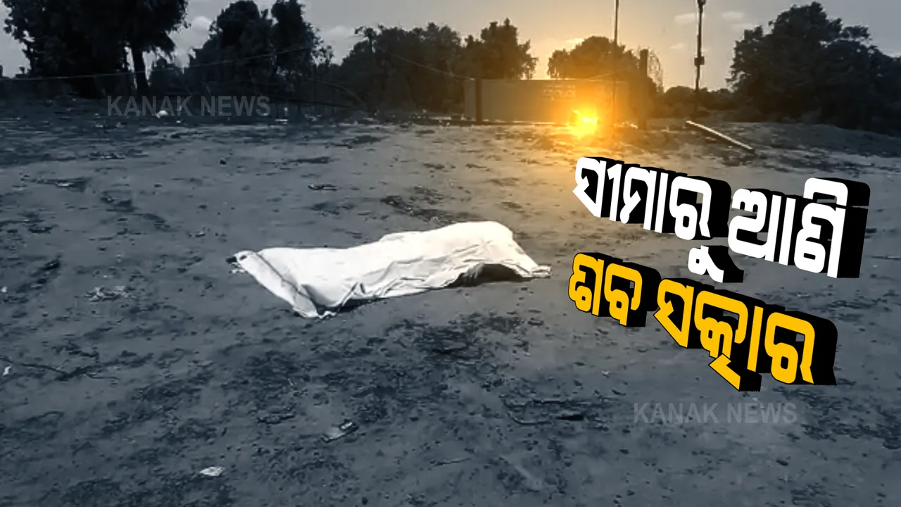  ଅଧା ବାଟରେ ଚାଲିଗଲା ପ୍ରବାସୀଙ୍କ ଜୀବନ : ମାନବିକତା ଦେଖାଇଲା ପୋଲିସ, ମୃତକଙ୍କ ବଡ଼ ଭାଇ ସହ ପିପିଇ କିଟ ପିନ୍ଧି ଶବ ସତ୍କାର କଲା ଓଡ଼ିଶା ପୋଲିସ
