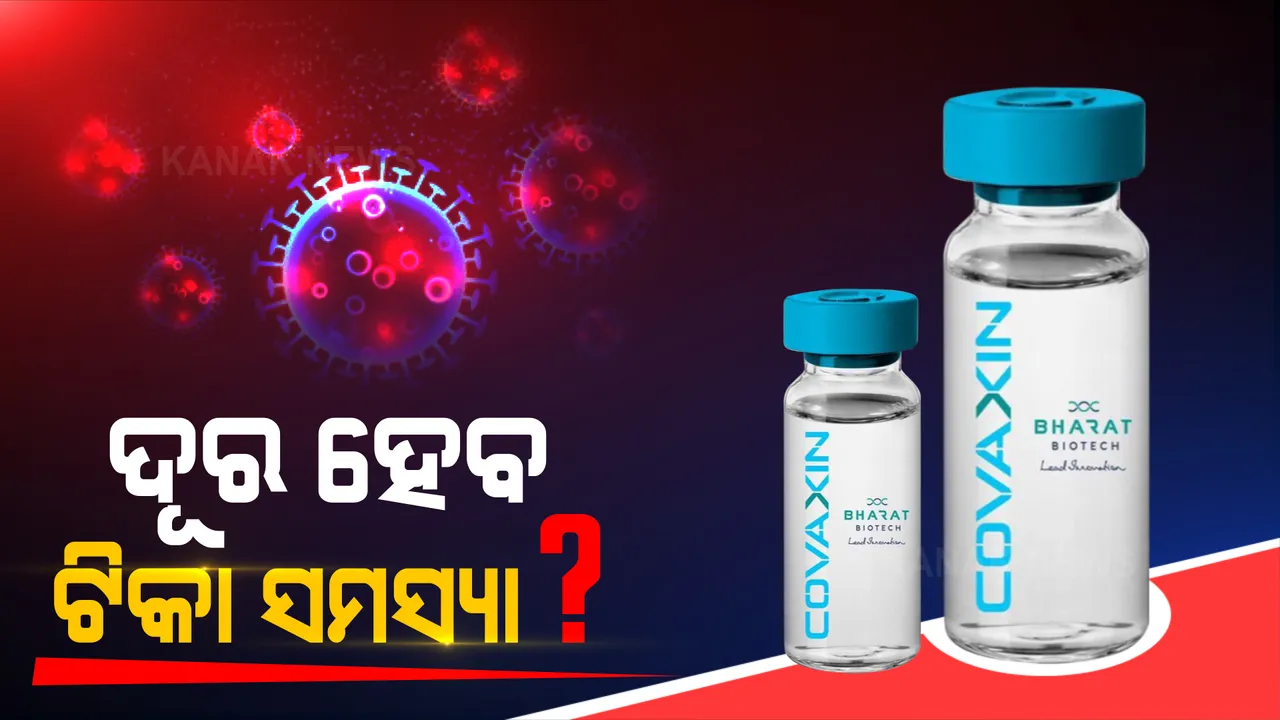  ଦୂର ହେବ ଟିକା ସମସ୍ୟା : କୋଭାକ୍ସିନ ତିଆରି ପାଇଁ ଅନ୍ୟ କମ୍ପାନୀଙ୍କୁ ଅନୁମତି ଦେବାକୁ ଚାଲିଛି ବିଚାର, ବିଦେଶୀ ଟିକାର ଆମଦାନି ଓ ଉତ୍ପାଦନ ପାଇଁ ଚାଲିଛି କଥାବାର୍ତ୍ତା