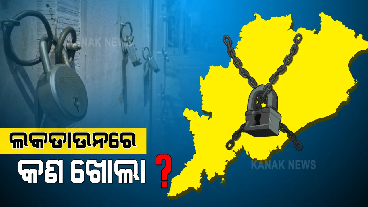  ମେ'୫ରୁ ରାଜ୍ୟରେ ଲକଡାଉନ : ଜାରି ରହିବ ସ୍ୱାସ୍ଥ୍ୟ ଓ ଜରୁରୀ ସେବା; ଜାଣନ୍ତୁ କ’ଣ ଖୋଲା ରହିବ ?