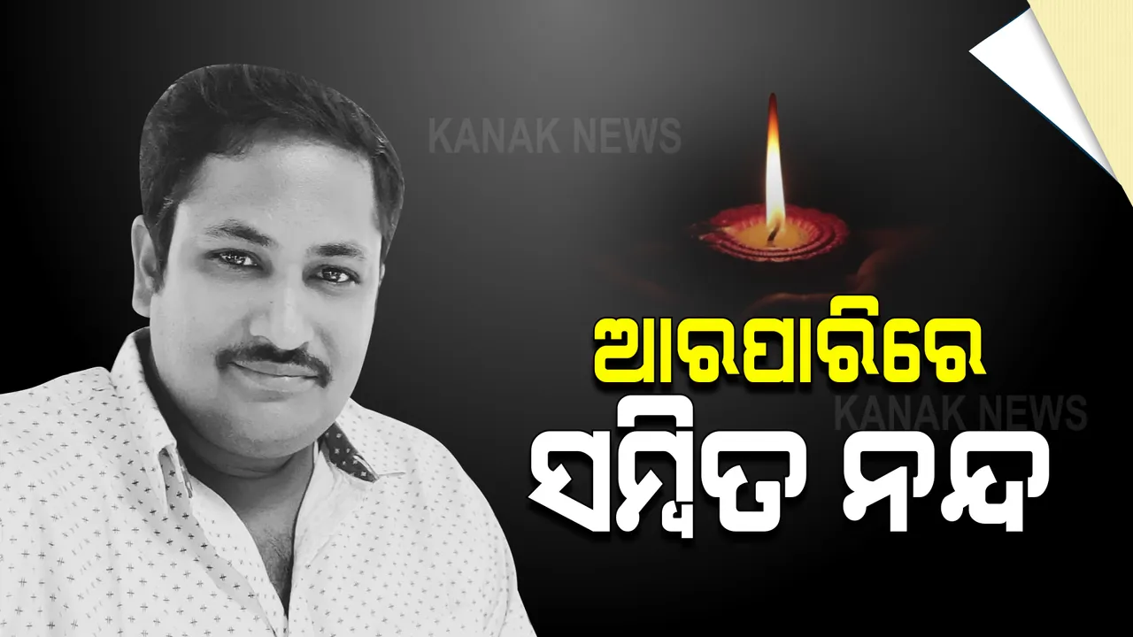 ପୂର୍ବତନ ବିଧାୟକ ନବୀନ ନନ୍ଦଙ୍କ ପୁଅଙ୍କ ଦେହାନ୍ତ : ସଙ୍କଟାପନ୍ନ ଅବସ୍ଥାରେ ଅଶ୍ୱୀନ ହସ୍ପିଟାଲରେ ଚାଲିଥିଲା ଚିକିତ୍ସା