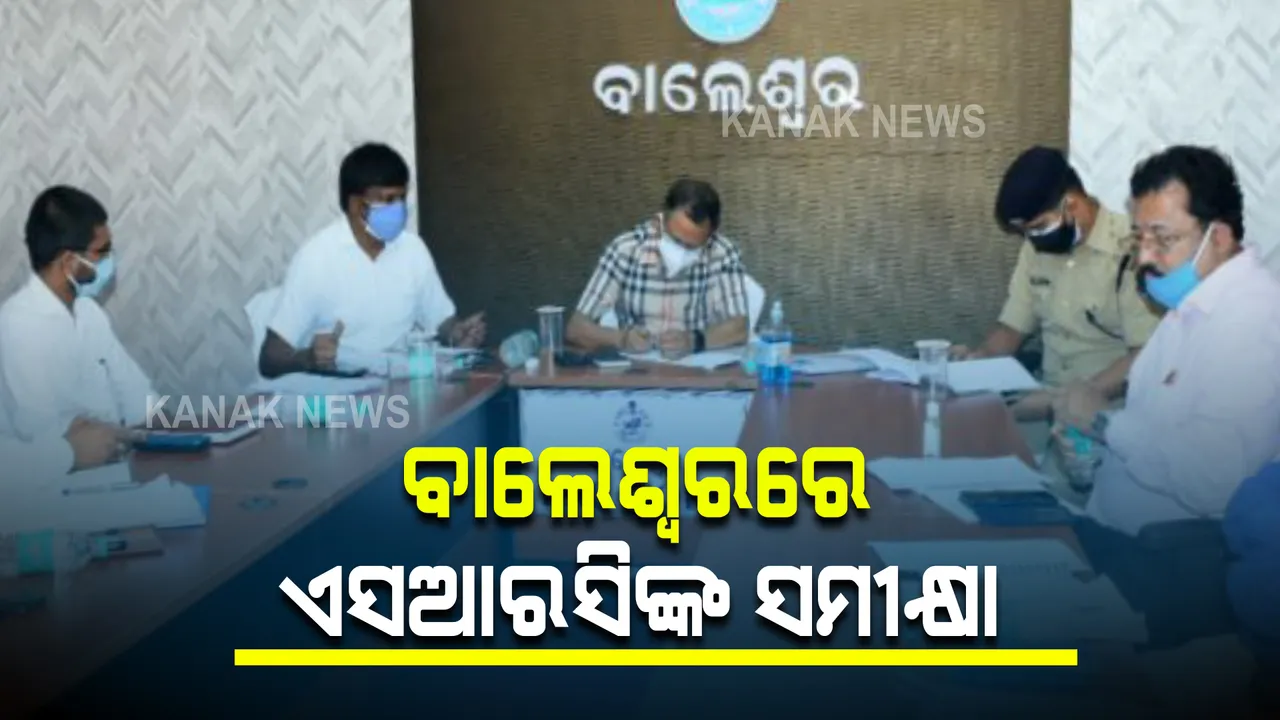  ବାଲେଶ୍ୱରରେ ସ୍ୱତନ୍ତ୍ର ରିଲିଫ କମିଶନର : ବାତ୍ୟା ପୂର୍ବରୁ ପ୍ରସ୍ତୁତି ନେଇ ସମୀକ୍ଷା କରୁଛନ୍ତି ଏସଆରସି