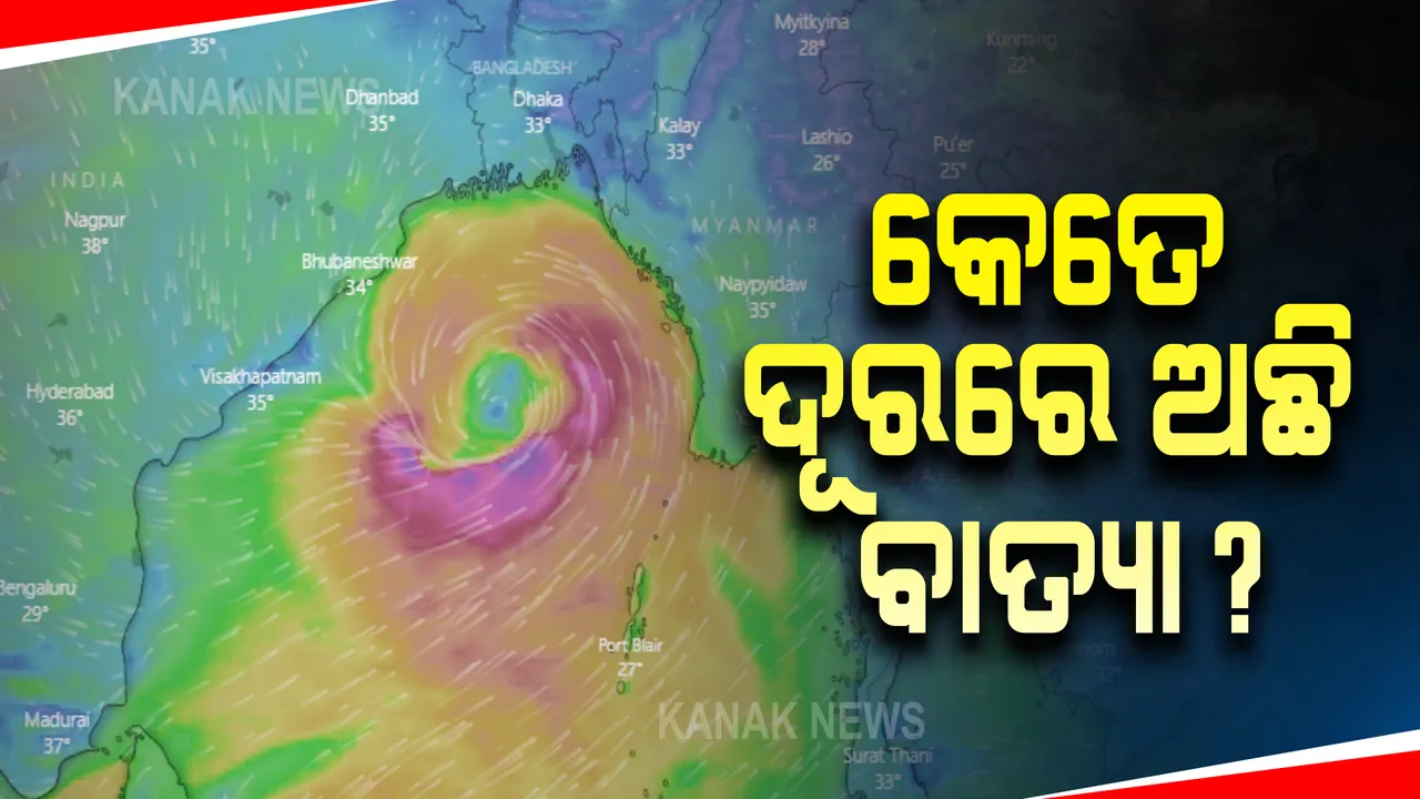  ଧୀରେ ଧୀରେ ଆଗକୁ ବଢୁଛି ବାତ୍ୟା ୟାସ୍ । ଜାଣନ୍ତୁ ପାରାଦ୍ୱୀପ ଓ ବାଲେଶ୍ୱର ଠାରୁ କେତେ ଦୂରରେ ରହିଛି ବାତ୍ୟା?