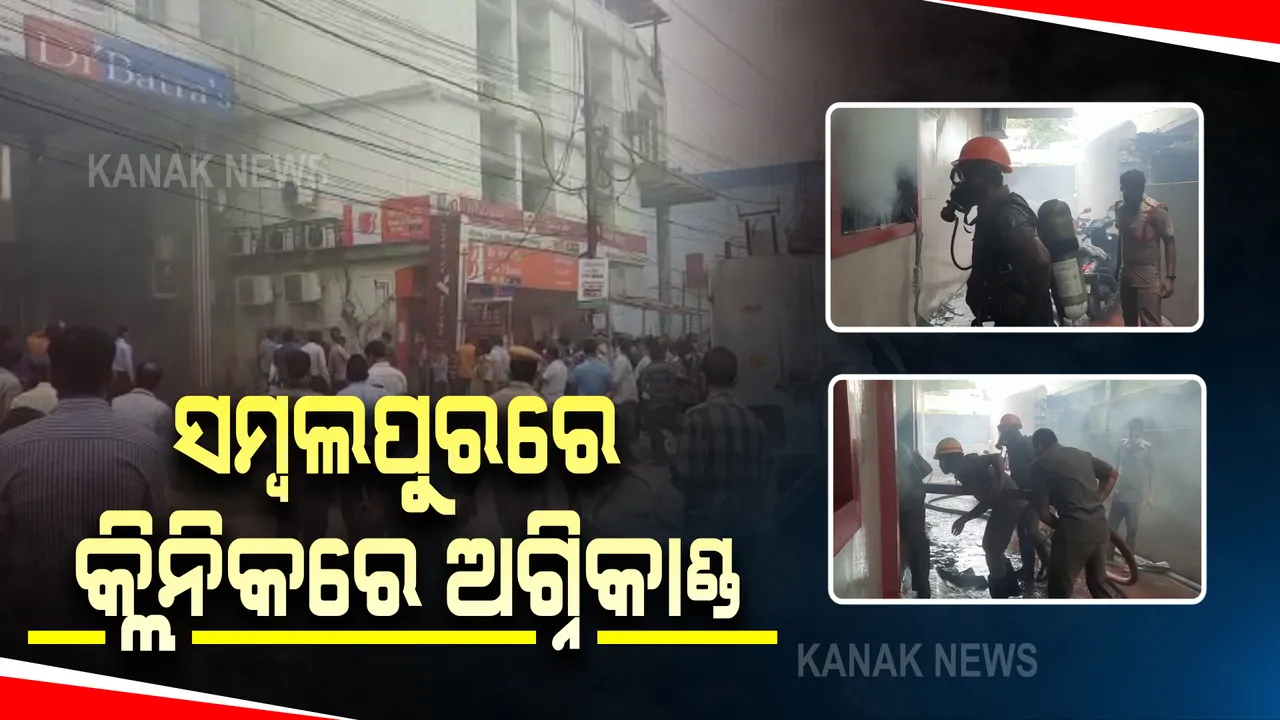  ସଂବଲପୁର ବୁଢାରାଜା ହୋମିଓପାଥୀ କ୍ଲିନିକରେ ଅଗ୍ନିକାଣ୍ଡ : କ୍ଲିନିକ୍ ଉପରେ ଥିବା ଆକ୍ସିସ୍ ବ୍ୟାଙ୍କରୁ ୧୦ କର୍ମଚାରୀଙ୍କୁ କରାଗଲା ଉଦ୍ଧାର
