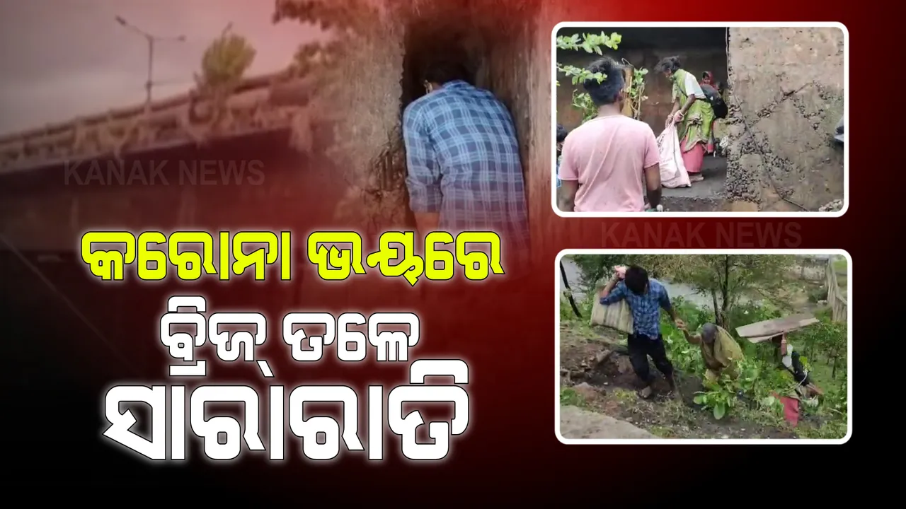  ବାତ୍ୟା ବେଳେ ବ୍ରିଜ ତଳେ ରାତି କାଟିଲେ ପାରାଦୀପ ଅଠରବାଙ୍କି ରାମଚଣ୍ଡିପଡାର ଲୋକ : ଖବର ପାଇ ଲୋକଙ୍କୁ ଉଦ୍ଧାର କଲା ପ୍ରଶାସନ